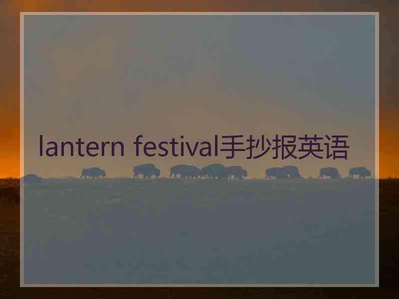 lantern festival手抄报英语