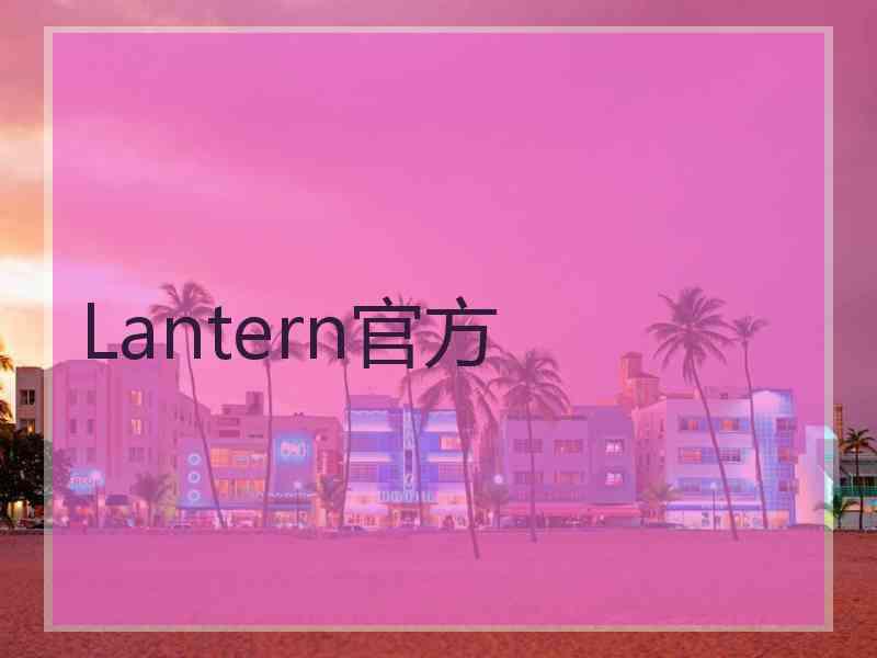 Lantern官方