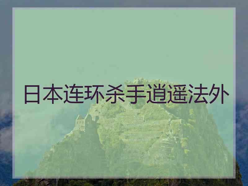 日本连环杀手逍遥法外