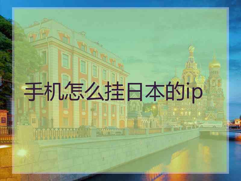 手机怎么挂日本的ip