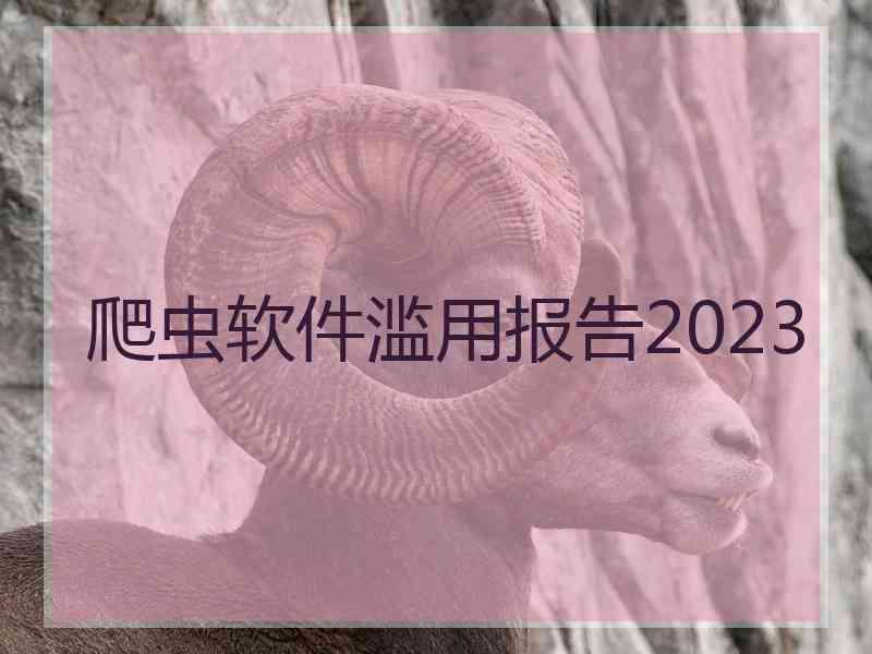 爬虫软件滥用报告2023