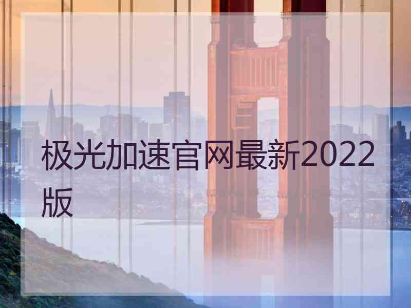 极光加速官网最新2022版