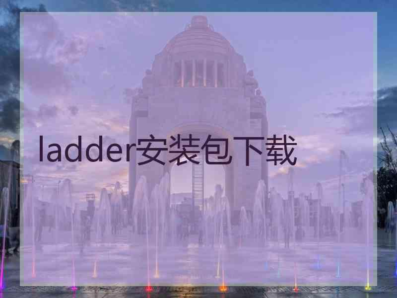 ladder安装包下载