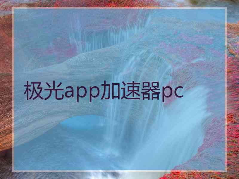 极光app加速器pc