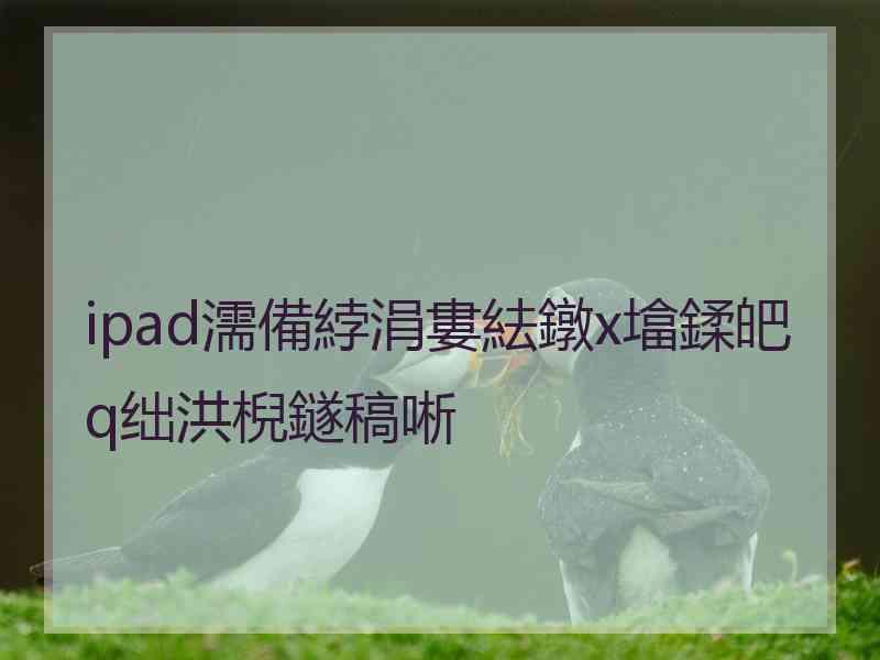 ipad濡備綍涓婁紶鐓х墖鍒皅q绌洪棿鐩稿唽