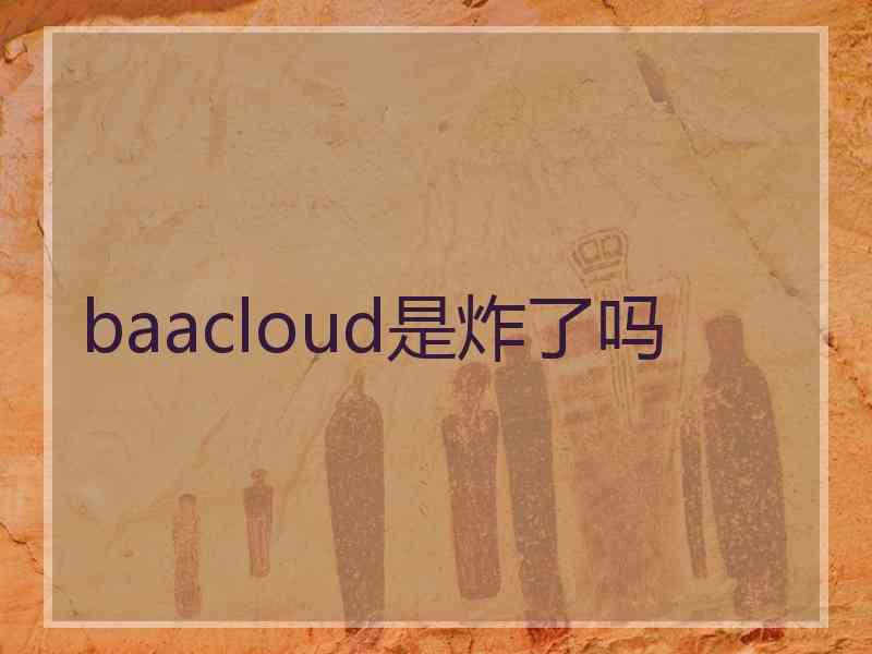 baacloud是炸了吗