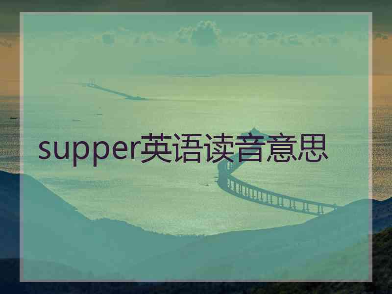 supper英语读音意思