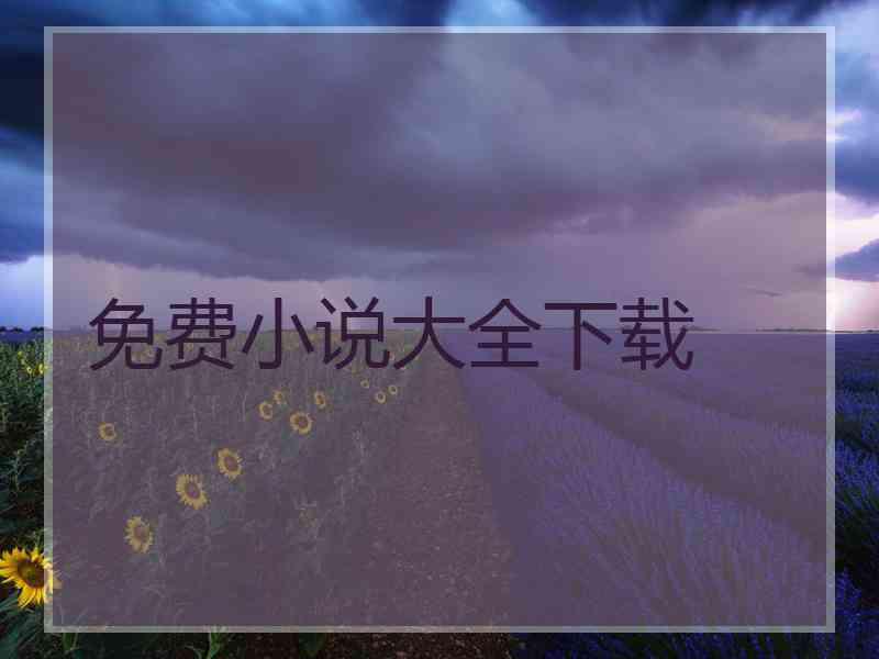 免费小说大全下载