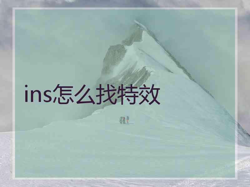 ins怎么找特效