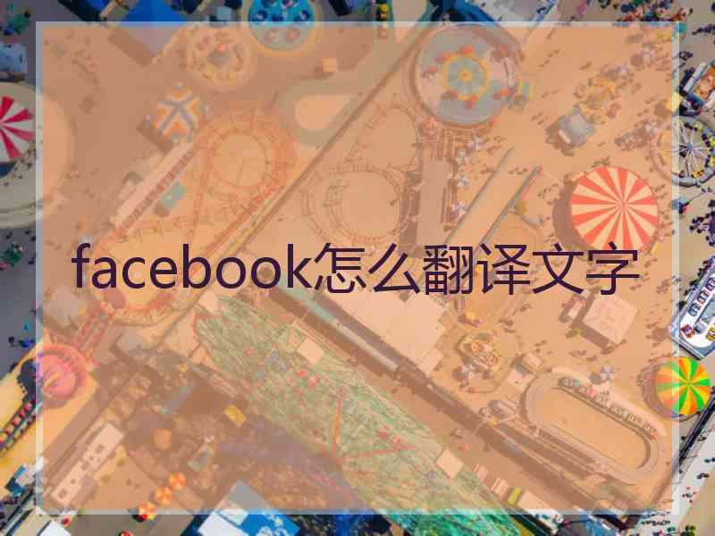 facebook怎么翻译文字