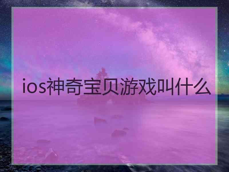 ios神奇宝贝游戏叫什么