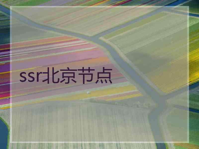 ssr北京节点