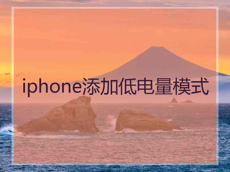 iphone添加低电量模式