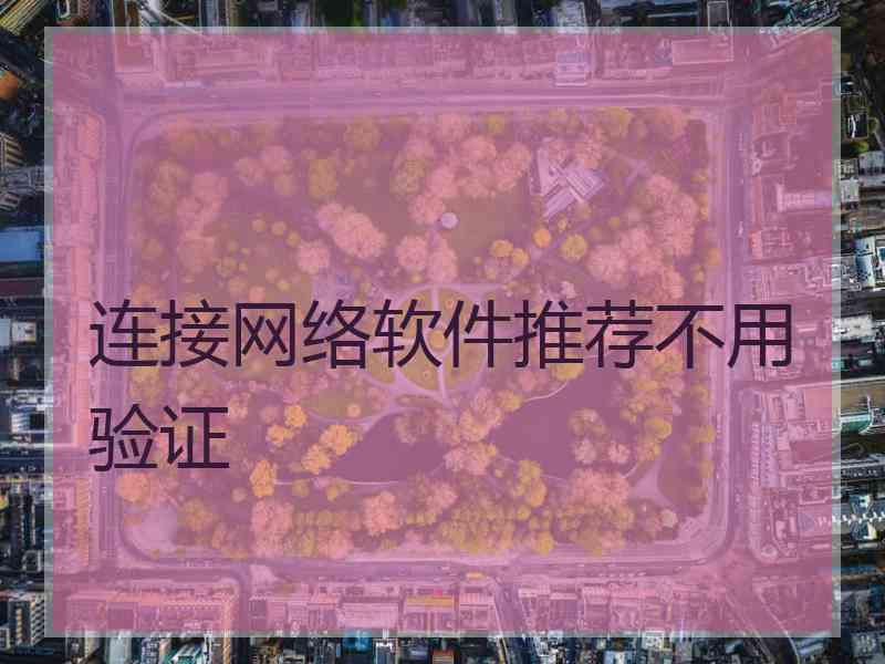 连接网络软件推荐不用验证