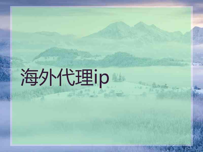 海外代理ip