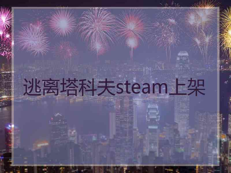 逃离塔科夫steam上架