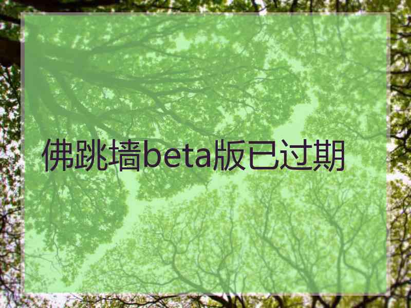 佛跳墙beta版已过期