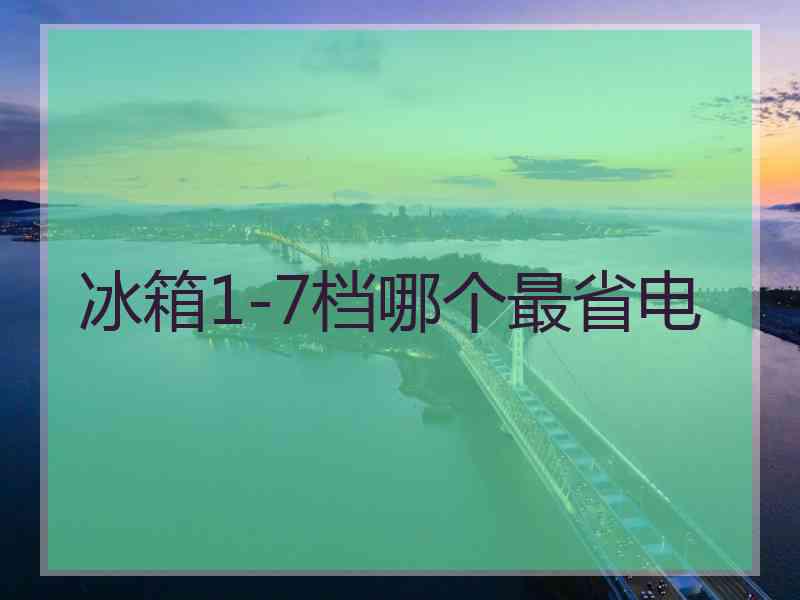 冰箱1-7档哪个最省电