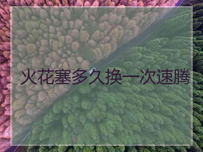 火花塞多久换一次速腾