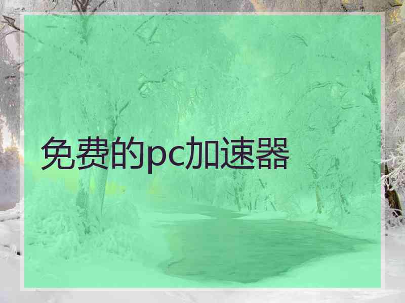 免费的pc加速器