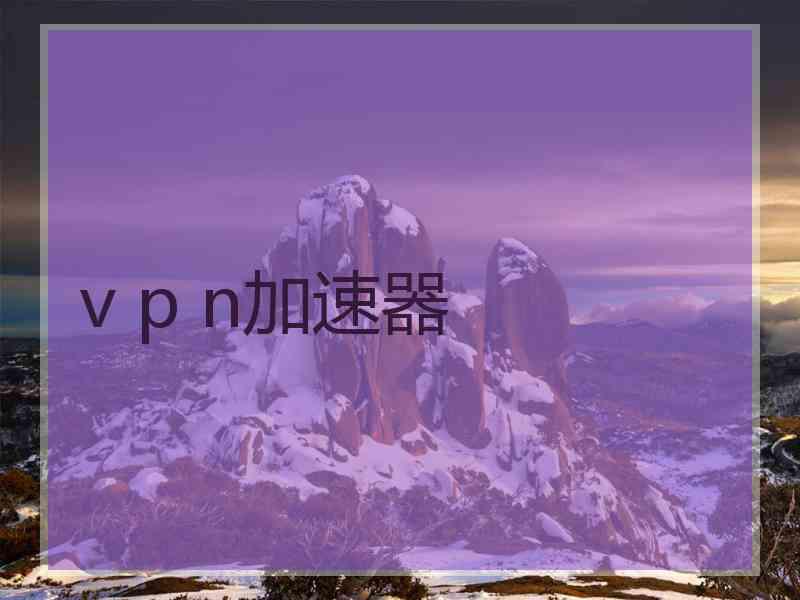 v p n加速器