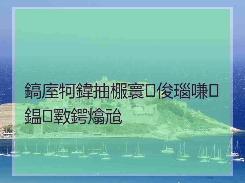 鎬庢牱鍏抽棴寰俊瑙嗛鎾斁鍔熻兘