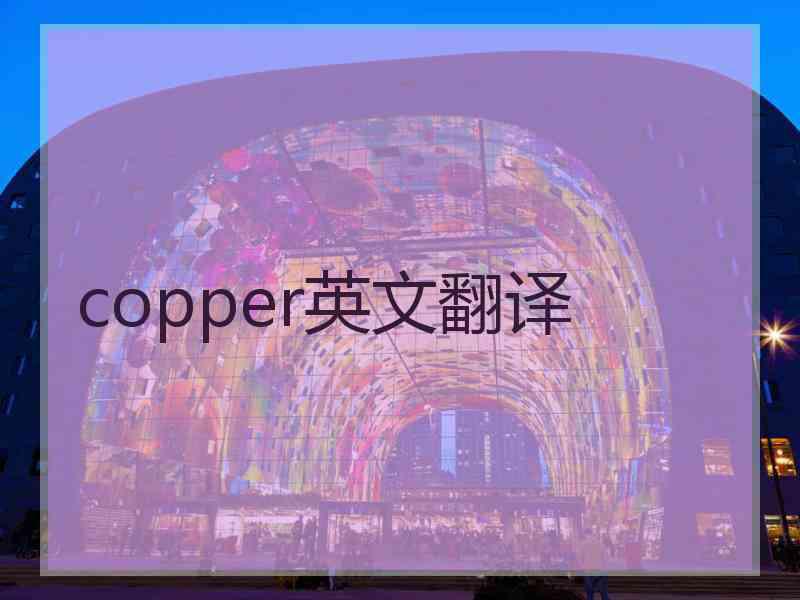 copper英文翻译