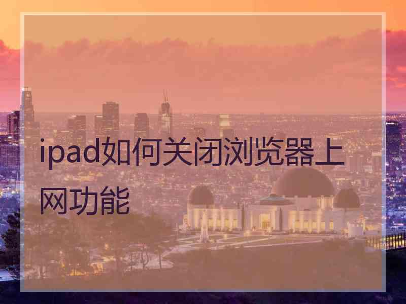 ipad如何关闭浏览器上网功能