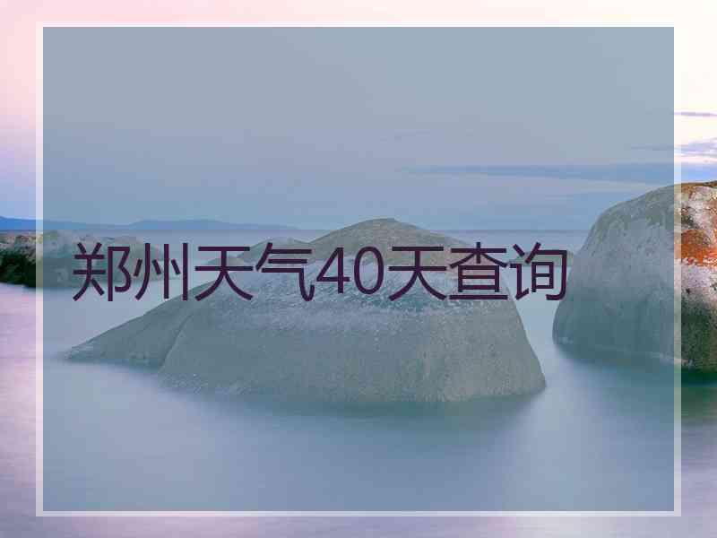 郑州天气40天查询