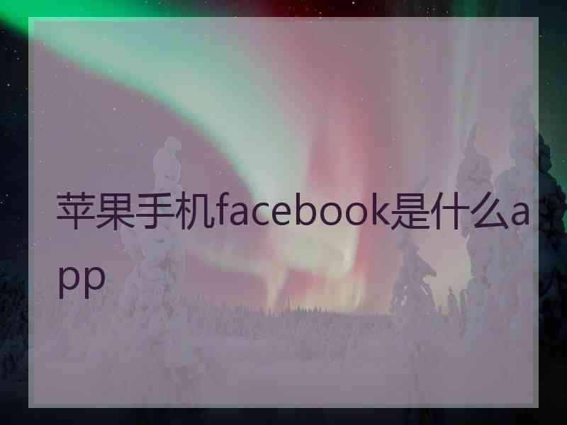 苹果手机facebook是什么app