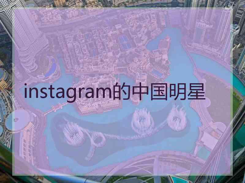 instagram的中国明星