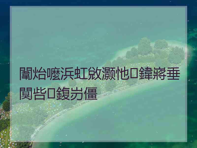 闈炲嚒浜虹敓灏忚鍏嶈垂闃呰鍑岃僵