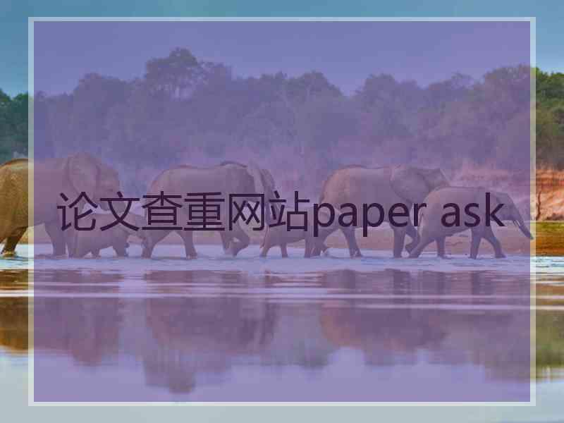 论文查重网站paper ask