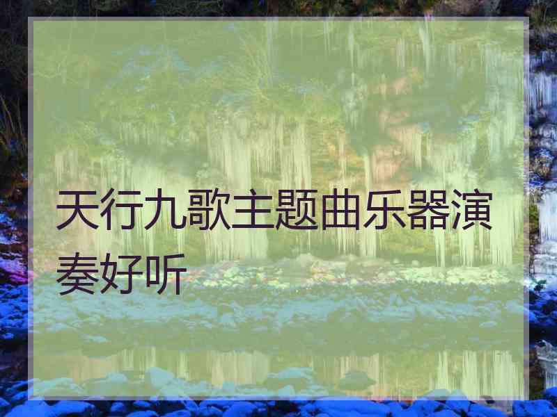 天行九歌主题曲乐器演奏好听