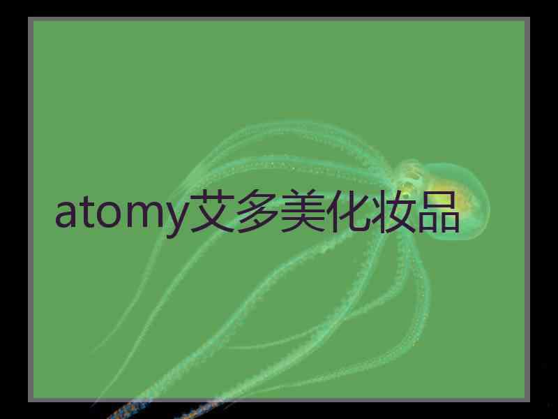 atomy艾多美化妆品