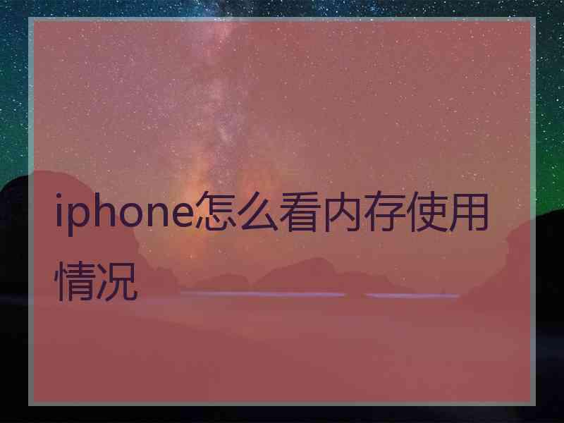 iphone怎么看内存使用情况