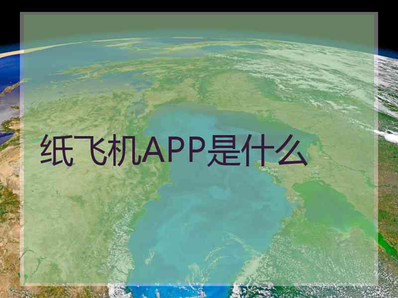 纸飞机APP是什么