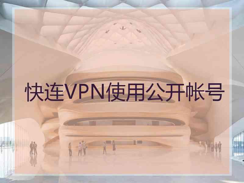 快连VPN使用公开帐号