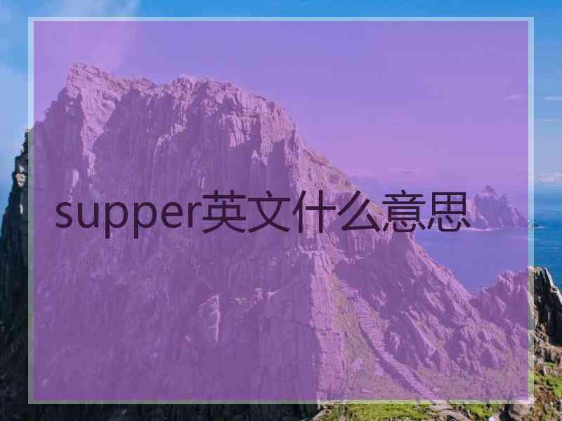 supper英文什么意思