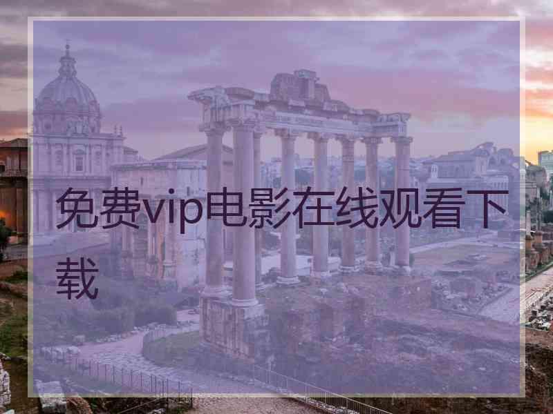 免费vip电影在线观看下载