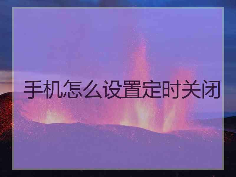 手机怎么设置定时关闭