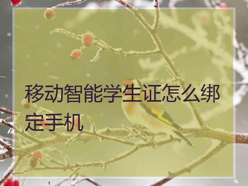 移动智能学生证怎么绑定手机