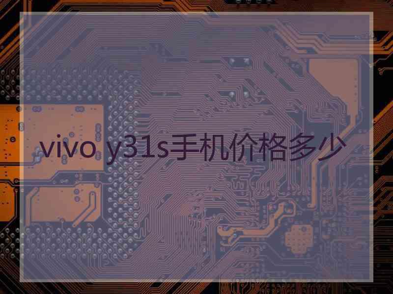 vivo y31s手机价格多少