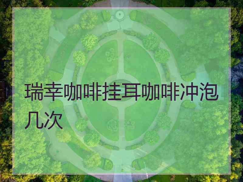 瑞幸咖啡挂耳咖啡冲泡几次