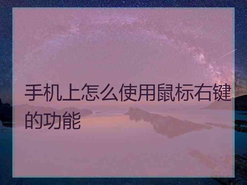 手机上怎么使用鼠标右键的功能