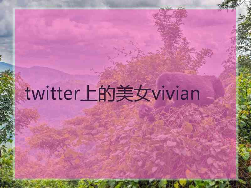 twitter上的美女vivian