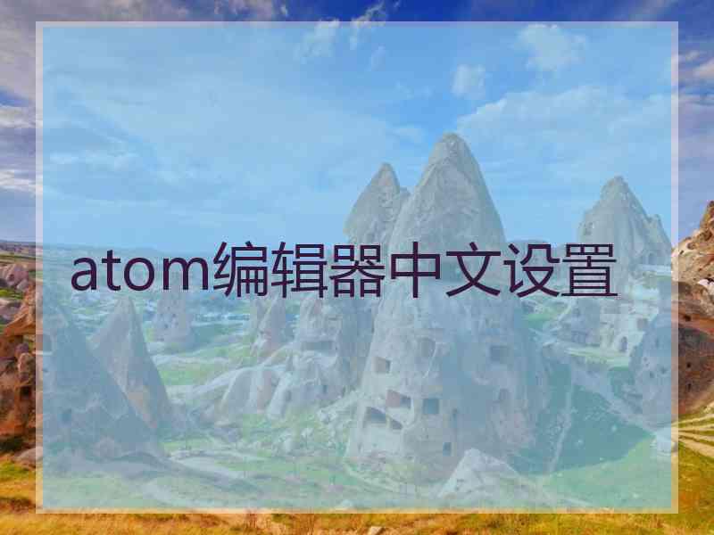 atom编辑器中文设置