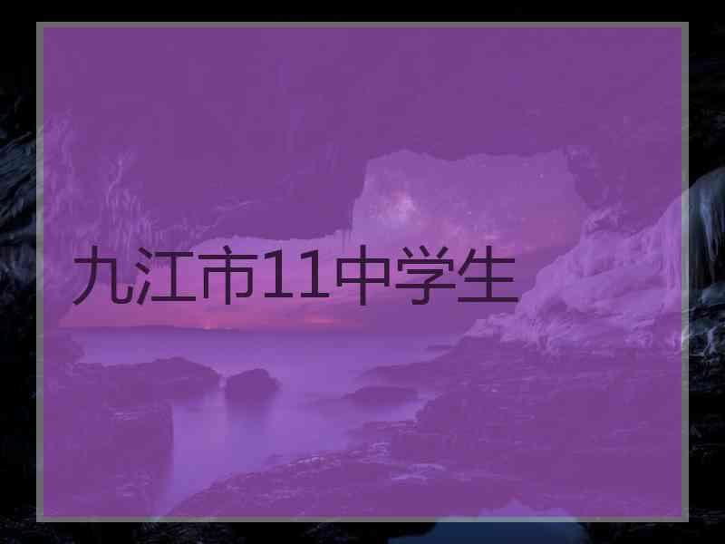 九江市11中学生