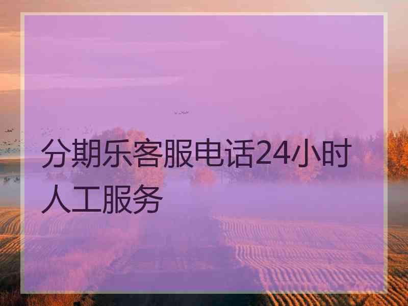 分期乐客服电话24小时人工服务