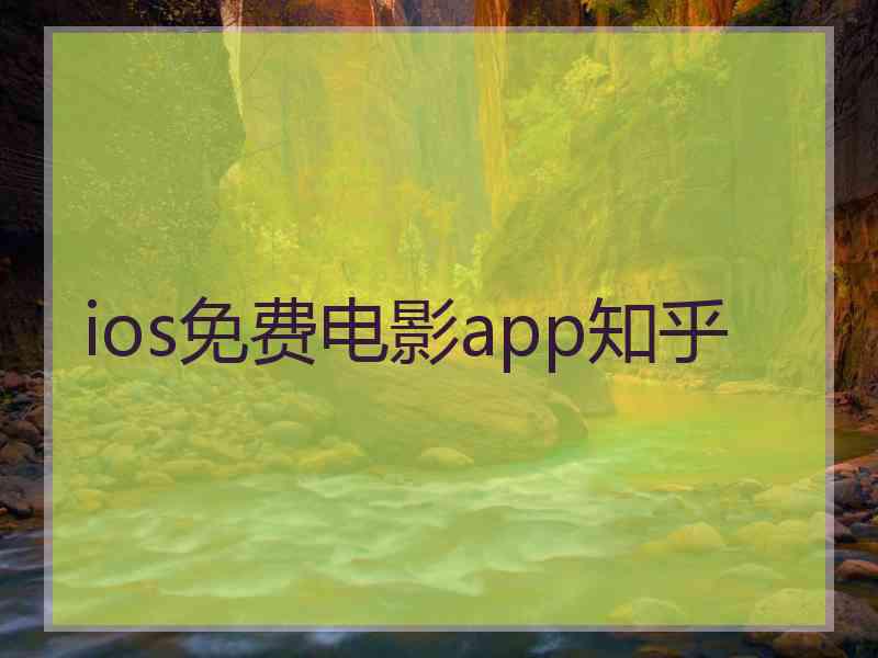 ios免费电影app知乎